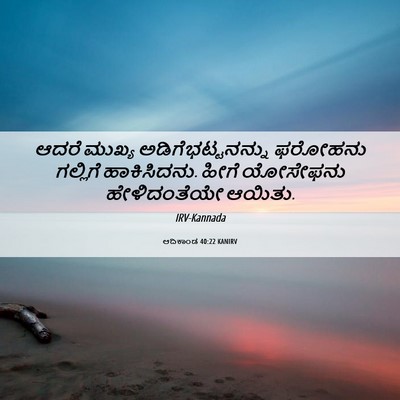 Picture 06 - ಆದಿಕಾಂಡ 40:22 KANIRV - ಆದರೆ ಮುಖ್ಯ - Bible Verse Picture