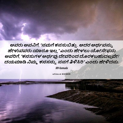 Picture 06 - ಆದಿಕಾಂಡ 40:8 KANIRV - ಅವರು ಅವನಿಗೆ, “ನಮಗೆ - Bible Verse Picture