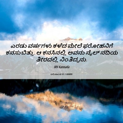 Picture 06 - ಆದಿಕಾಂಡ 41:1 KANIRV - ಎರಡು ವರ್ಷಗಳು ಕಳೆದ - Bible Verse Picture