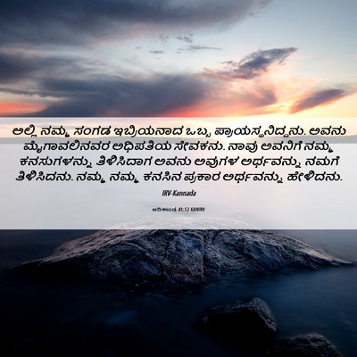 Picture 06 - ಆದಿಕಾಂಡ 41:12 KANIRV - ಅಲ್ಲಿ ನಮ್ಮ ಸಂಗಡ - Bible Verse Picture