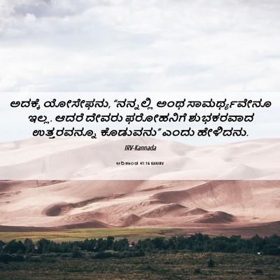Picture 06 - ಆದಿಕಾಂಡ 41:16 KANIRV - ಅದಕ್ಕೆ ಯೋಸೇಫನು, - Bible Verse Picture