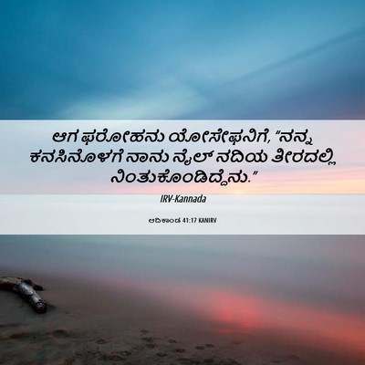 Picture 06 - ಆದಿಕಾಂಡ 41:17 KANIRV - ಆಗ ಫರೋಹನು - Bible Verse Picture