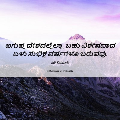 Picture 06 - ಆದಿಕಾಂಡ 41:29 KANIRV - ಐಗುಪ್ತ - Bible Verse Picture