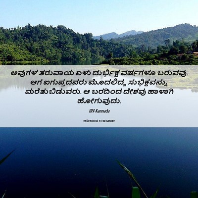 Picture 06 - ಆದಿಕಾಂಡ 41:30 KANIRV - ಅವುಗಳ ತರುವಾಯ ಏಳು - Bible Verse Picture