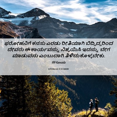 Picture 06 - ಆದಿಕಾಂಡ 41:32 KANIRV - ಫರೋಹನಿಗೆ ಕನಸು - Bible Verse Picture
