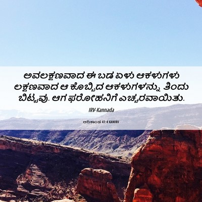 Picture 06 - ಆದಿಕಾಂಡ 41:4 KANIRV - ಅವಲಕ್ಷಣವಾದ ಈ ಬಡ - Bible Verse Picture