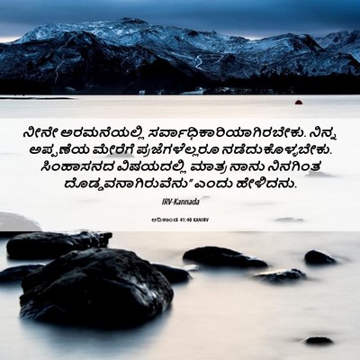 Picture 06 - ಆದಿಕಾಂಡ 41:40 KANIRV - ನೀನೇ ಅರಮನೆಯಲ್ಲಿ - Bible Verse Picture