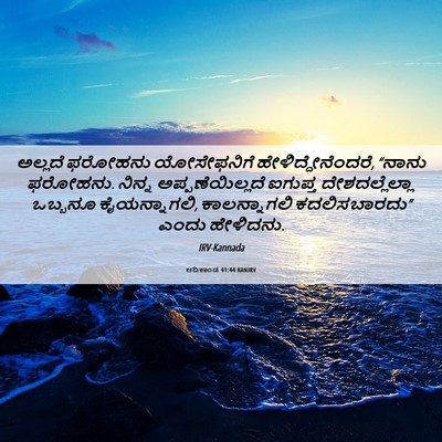 Picture 06 - ಆದಿಕಾಂಡ 41:44 KANIRV - ಅಲ್ಲದೆ ಫರೋಹನು - Bible Verse Picture