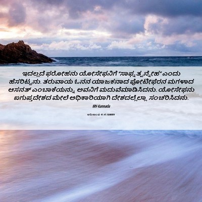 Picture 06 - ಆದಿಕಾಂಡ 41:45 KANIRV - ಇದಲ್ಲದೆ ಫರೋಹನು - Bible Verse Picture