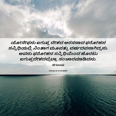 Picture 06 - ಆದಿಕಾಂಡ 41:46 KANIRV - ಯೋಸೇಫನು ಐಗುಪ್ತ - Bible Verse Picture