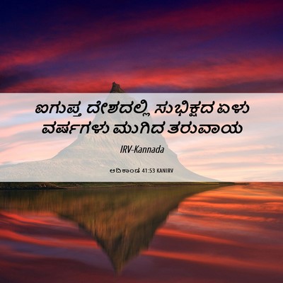 Picture 06 - ಆದಿಕಾಂಡ 41:53 KANIRV - ಐಗುಪ್ತ ದೇಶದಲ್ಲಿ - Bible Verse Picture