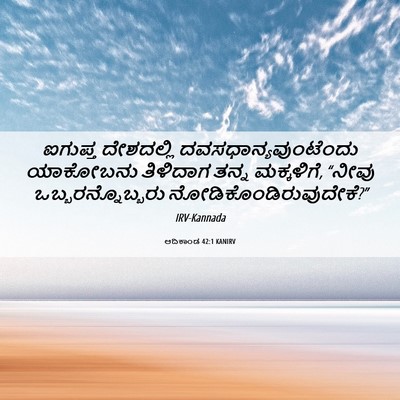 Picture 06 - ಆದಿಕಾಂಡ 42:1 KANIRV - ಐಗುಪ್ತ ದೇಶದಲ್ಲಿ - Bible Verse Picture