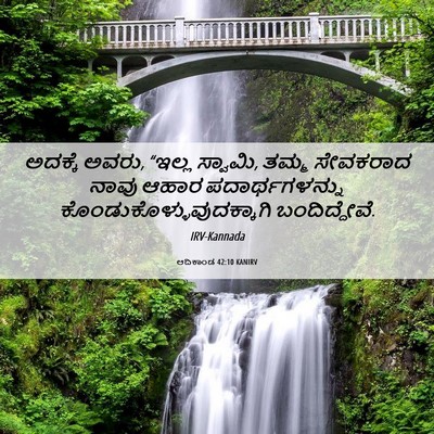 Picture 06 - ಆದಿಕಾಂಡ 42:10 KANIRV - ಅದಕ್ಕೆ ಅವರು, “ಇಲ್ಲ - Bible Verse Picture