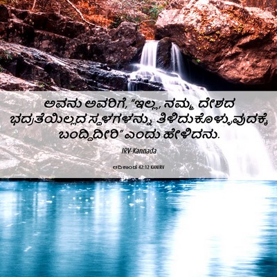 Picture 06 - ಆದಿಕಾಂಡ 42:12 KANIRV - ಅವನು ಅವರಿಗೆ, “ಇಲ್ಲ, - Bible Verse Picture