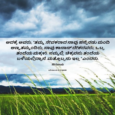 Picture 06 - ಆದಿಕಾಂಡ 42:13 KANIRV - ಅದಕ್ಕೆ ಅವರು, “ತಮ್ಮ - Bible Verse Picture