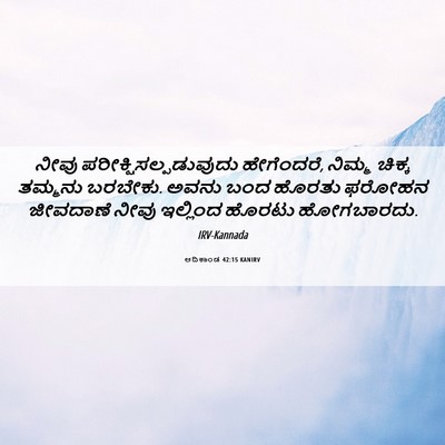 Picture 06 - ಆದಿಕಾಂಡ 42:15 KANIRV - ನೀವು - Bible Verse Picture
