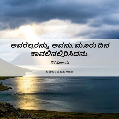 Picture 06 - ಆದಿಕಾಂಡ 42:17 KANIRV - ಅವರೆಲ್ಲರನ್ನು - Bible Verse Picture