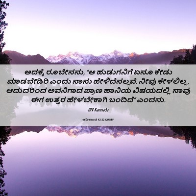 Picture 06 - ಆದಿಕಾಂಡ 42:22 KANIRV - ಅದಕ್ಕೆ ರೂಬೇನನು, “ಆ - Bible Verse Picture