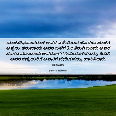 Picture 06 - ಆದಿಕಾಂಡ 42:24 KANIRV - ಯೋಸೇಫನಾದರೋ ಅವರ - Bible Verse Picture