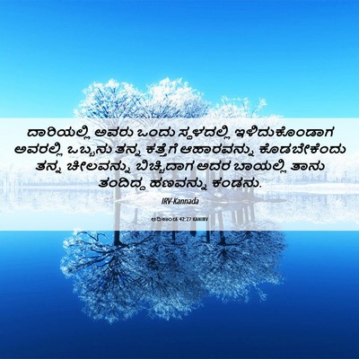 Picture 06 - ಆದಿಕಾಂಡ 42:27 KANIRV - ದಾರಿಯಲ್ಲಿ ಅವರು - Bible Verse Picture