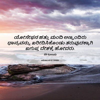 Picture 06 - ಆದಿಕಾಂಡ 42:3 KANIRV - ಯೋಸೇಫನ ಹತ್ತು ಮಂದಿ - Bible Verse Picture