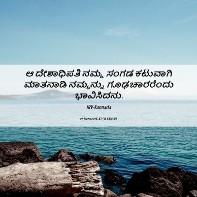 Picture 06 - ಆದಿಕಾಂಡ 42:30 KANIRV - ಆ ದೇಶಾಧಿಪತಿ ನಮ್ಮ - Bible Verse Picture