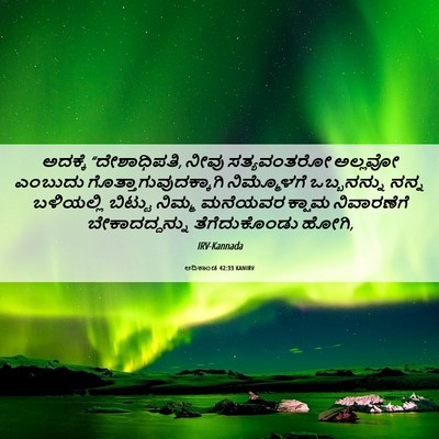 Picture 06 - ಆದಿಕಾಂಡ 42:33 KANIRV - ಅದಕ್ಕೆ - Bible Verse Picture