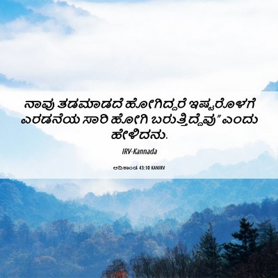 Picture 06 - ಆದಿಕಾಂಡ 43:10 KANIRV - ನಾವು ತಡಮಾಡದೆ - Bible Verse Picture