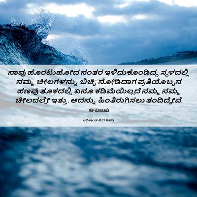 Picture 06 - ಆದಿಕಾಂಡ 43:21 KANIRV - ನಾವು ಹೊರಟುಹೋದ - Bible Verse Picture