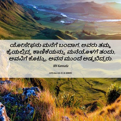 Picture 06 - ಆದಿಕಾಂಡ 43:26 KANIRV - ಯೋಸೇಫನು ಮನೆಗೆ - Bible Verse Picture