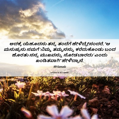 Picture 06 - ಆದಿಕಾಂಡ 43:3 KANIRV - ಅದಕ್ಕೆ ಯೆಹೂದನು - Bible Verse Picture