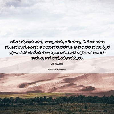 Picture 06 - ಆದಿಕಾಂಡ 43:33 KANIRV - ಯೋಸೇಫನು ತನ್ನ - Bible Verse Picture