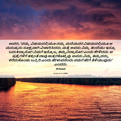 Picture 06 - ಆದಿಕಾಂಡ 43:7 KANIRV - ಅವರು, “ನಮ್ಮ - Bible Verse Picture
