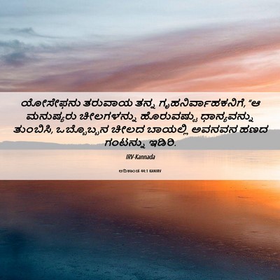 Picture 06 - ಆದಿಕಾಂಡ 44:1 KANIRV - ಯೋಸೇಫನು ತರುವಾಯ - Bible Verse Picture