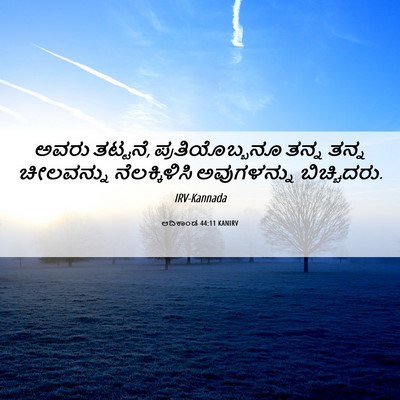 Picture 06 - ಆದಿಕಾಂಡ 44:11 KANIRV - ಅವರು ತಟ್ಟನೆ, - Bible Verse Picture