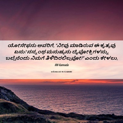 Picture 06 - ಆದಿಕಾಂಡ 44:15 KANIRV - ಯೋಸೇಫನು ಅವರಿಗೆ, - Bible Verse Picture
