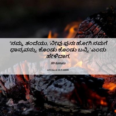 Picture 06 - ಆದಿಕಾಂಡ 44:25 KANIRV - “ನಮ್ಮ ತಂದೆಯು, - Bible Verse Picture
