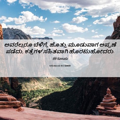 Picture 06 - ಆದಿಕಾಂಡ 44:3 KANIRV - ಅವರೆಲ್ಲರೂ - Bible Verse Picture