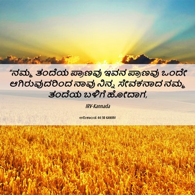 Picture 06 - ಆದಿಕಾಂಡ 44:30 KANIRV - “ನಮ್ಮ ತಂದೆಯ - Bible Verse Picture