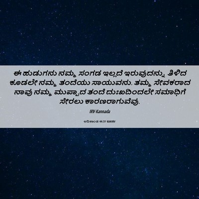 Picture 06 - ಆದಿಕಾಂಡ 44:31 KANIRV - ಈ ಹುಡುಗನು ನಮ್ಮ - Bible Verse Picture