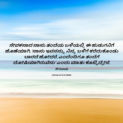Picture 06 - ಆದಿಕಾಂಡ 44:32 KANIRV - ಸೇವಕನಾದ ನಾನು - Bible Verse Picture