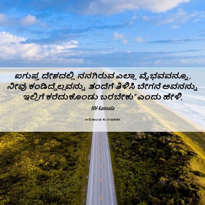 Picture 06 - ಆದಿಕಾಂಡ 45:13 KANIRV - ಐಗುಪ್ತ ದೇಶದಲ್ಲಿ - Bible Verse Picture