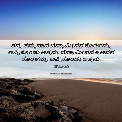 Picture 06 - ಆದಿಕಾಂಡ 45:14 KANIRV - ತನ್ನ ತಮ್ಮನಾದ - Bible Verse Picture