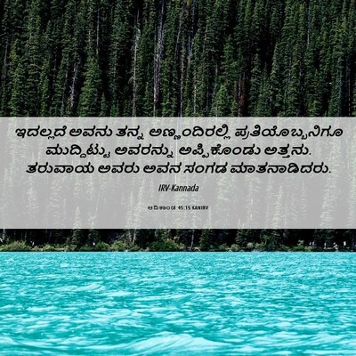 Picture 06 - ಆದಿಕಾಂಡ 45:15 KANIRV - ಇದಲ್ಲದೆ ಅವನು ತನ್ನ - Bible Verse Picture