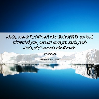 Picture 06 - ಆದಿಕಾಂಡ 45:20 KANIRV - ನಿಮ್ಮ - Bible Verse Picture