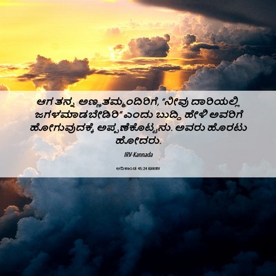 Picture 06 - ಆದಿಕಾಂಡ 45:24 KANIRV - ಆಗ ತನ್ನ - Bible Verse Picture