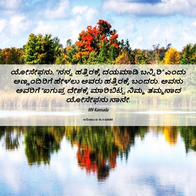 Picture 06 - ಆದಿಕಾಂಡ 45:4 KANIRV - ಯೋಸೇಫನು, “ನನ್ನ - Bible Verse Picture