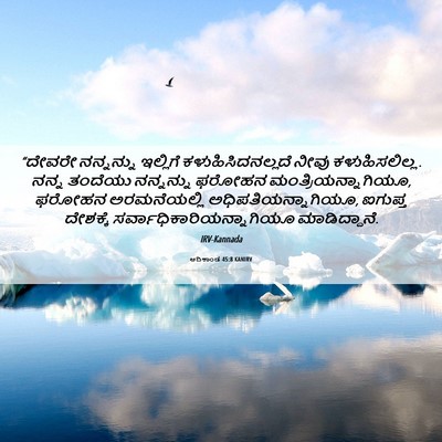Picture 06 - ಆದಿಕಾಂಡ 45:8 KANIRV - “ದೇವರೇ ನನ್ನನ್ನು - Bible Verse Picture