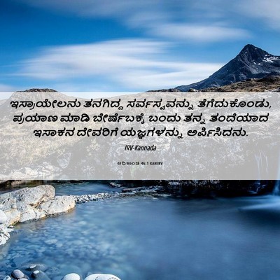 Picture 06 - ಆದಿಕಾಂಡ 46:1 KANIRV - ಇಸ್ರಾಯೇಲನು - Bible Verse Picture