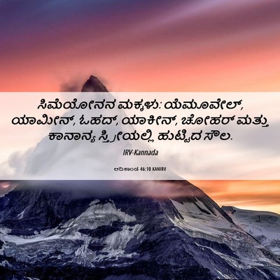 Picture 06 - ಆದಿಕಾಂಡ 46:10 KANIRV - ಸಿಮೆಯೋನನ ಮಕ್ಕಳು: - Bible Verse Picture
